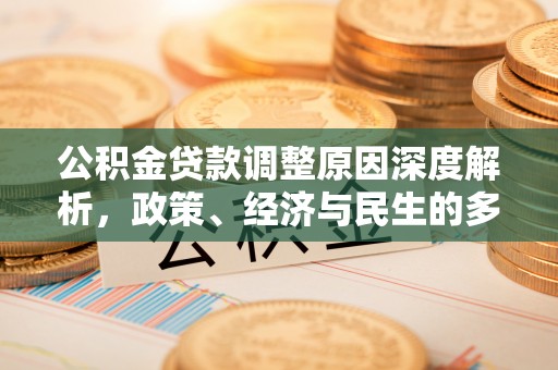 海宁公积金贷款调整原因深度解析，政策、经济与民生的多重考量