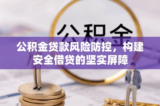 海宁公积金贷款风险防控，构建安全借贷的坚实屏障