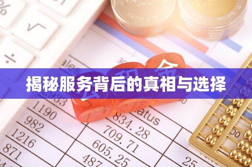 海宁揭秘服务背后的真相与选择