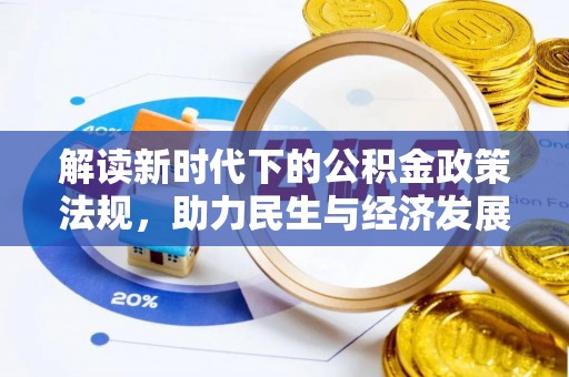海宁解读新时代下的公积金政策法规，助力民生与经济发展