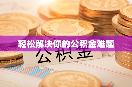海宁轻松解决你的公积金难题