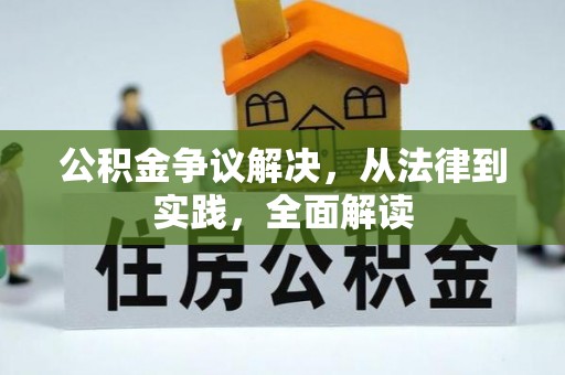 海宁公积金争议解决，从法律到实践，全面解读