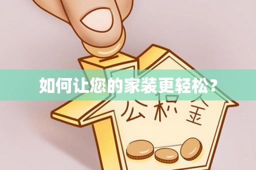海宁如何让您的家装更轻松？