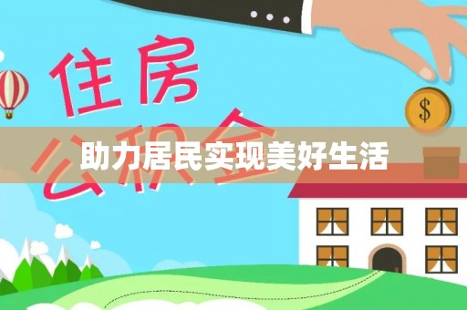 海宁助力居民实现美好生活