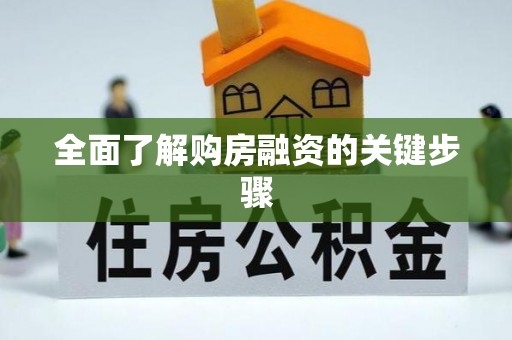 海宁全面了解购房融资的关键步骤