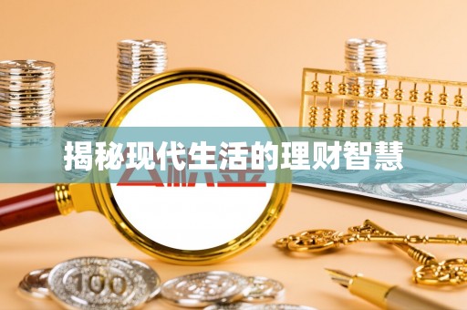 海宁揭秘现代生活的理财智慧