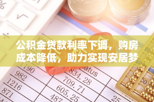 海宁公积金贷款利率下调，购房成本降低，助力实现安居梦