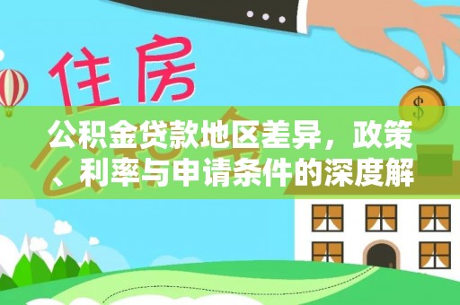 海宁公积金贷款地区差异，政策、利率与申请条件的深度解析