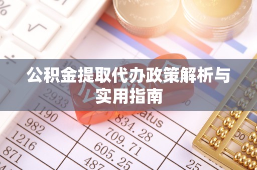 海宁公积金提取代办政策解析与实用指南