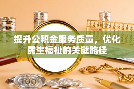 海宁提升公积金服务质量，优化民生福祉的关键路径
