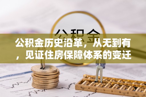 海宁公积金历史沿革，从无到有，见证住房保障体系的变迁