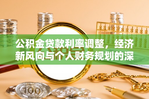 海宁公积金贷款利率调整，经济新风向与个人财务规划的深远影响