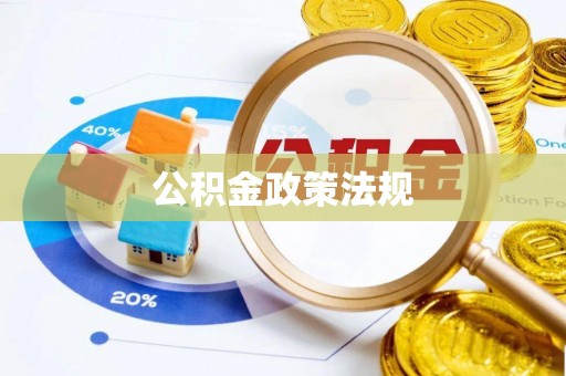海宁公积金政策法规
