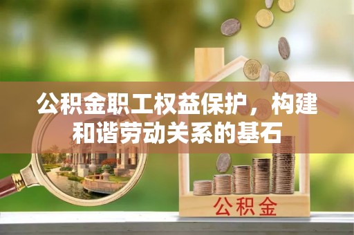 海宁公积金职工权益保护，构建和谐劳动关系的基石