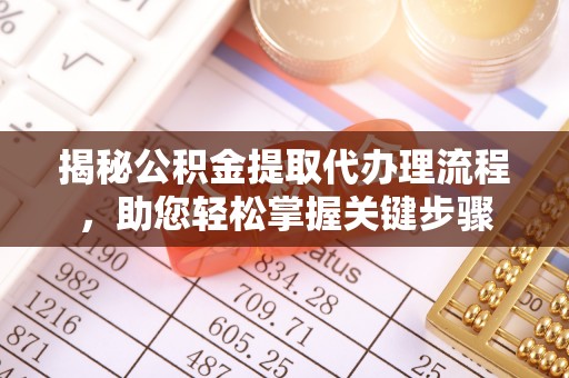 海宁揭秘公积金提取代办理流程，助您轻松掌握关键步骤