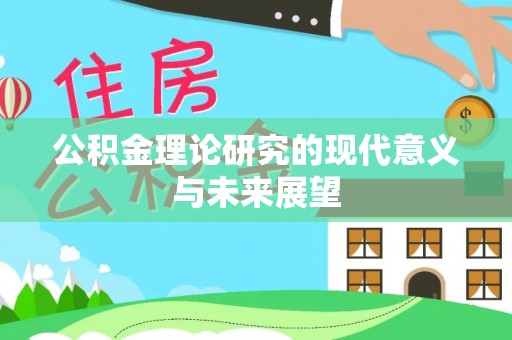 海宁公积金理论研究的现代意义与未来展望