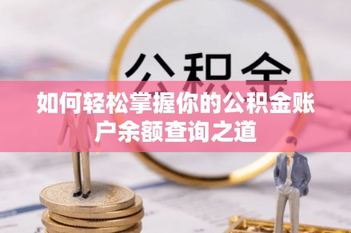 海宁如何轻松掌握你的公积金账户余额查询之道
