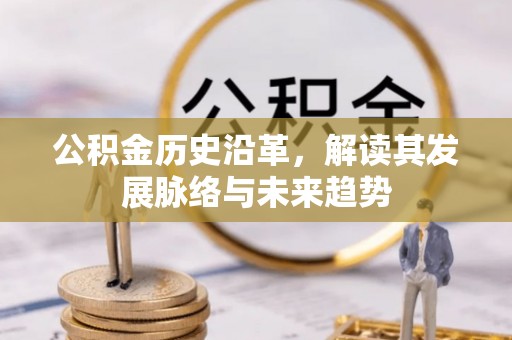 海宁公积金历史沿革，解读其发展脉络与未来趋势