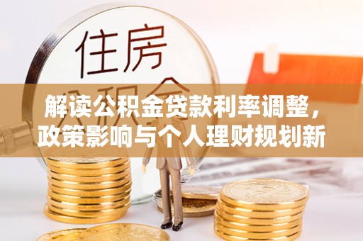 海宁解读公积金贷款利率调整，政策影响与个人理财规划新思路