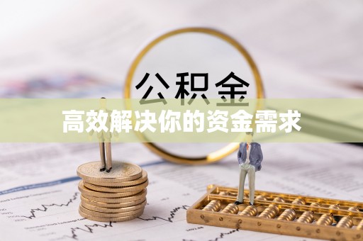 海宁高效解决你的资金需求