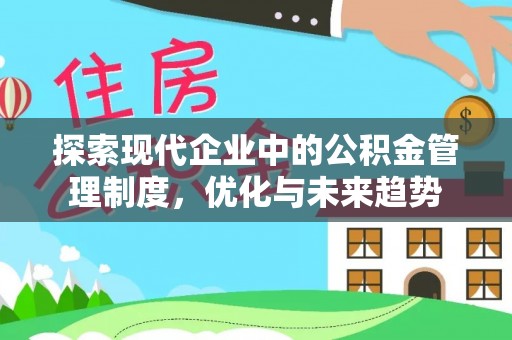 海宁探索现代企业中的公积金管理制度，优化与未来趋势