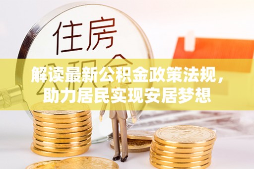 海宁解读最新公积金政策法规，助力居民实现安居梦想