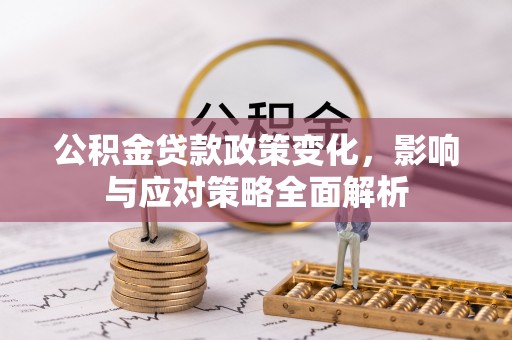 海宁公积金贷款政策变化，影响与应对策略全面解析