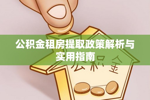海宁公积金租房提取政策解析与实用指南