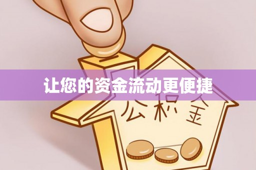 海宁让您的资金流动更便捷