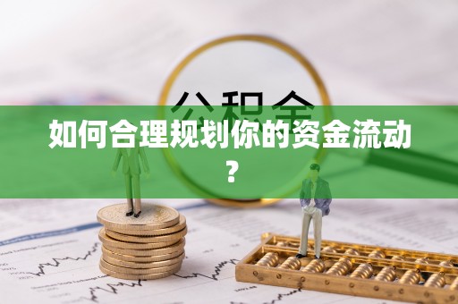 海宁如何合理规划你的资金流动？