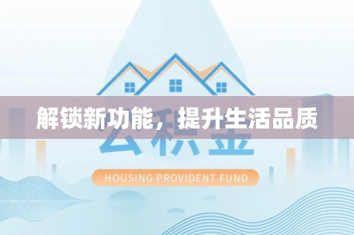 海宁解锁新功能，提升生活品质