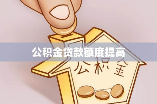 海宁公积金贷款额度提高