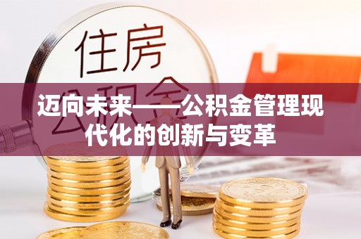 海宁迈向未来——公积金管理现代化的创新与变革