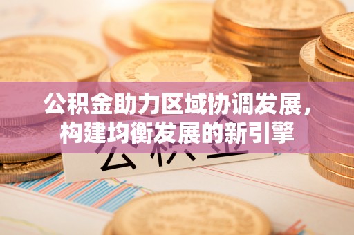 海宁公积金助力区域协调发展，构建均衡发展的新引擎