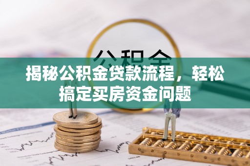 海宁揭秘公积金贷款流程，轻松搞定买房资金问题