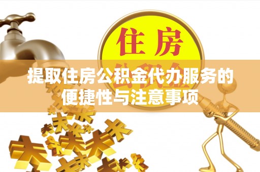 海宁提取住房公积金代办服务的便捷性与注意事项