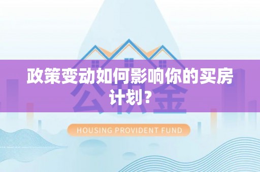 海宁政策变动如何影响你的买房计划？