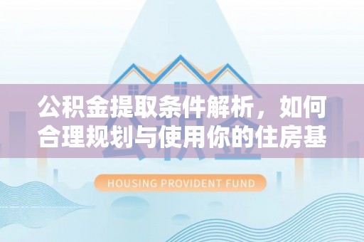 海宁公积金提取条件解析，如何合理规划与使用你的住房基金