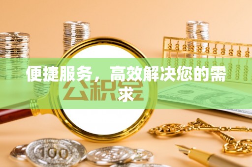 海宁便捷服务，高效解决您的需求