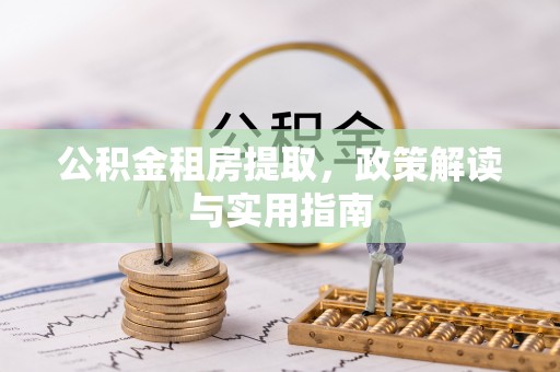 海宁公积金租房提取，政策解读与实用指南
