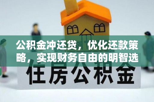海宁公积金冲还贷，优化还款策略，实现财务自由的明智选择
