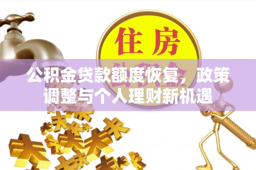 海宁公积金贷款额度恢复，政策调整与个人理财新机遇