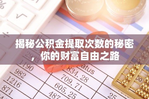 海宁揭秘公积金提取次数的秘密，你的财富自由之路
