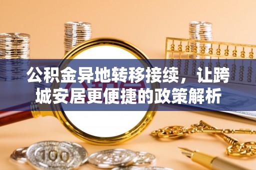 海宁公积金异地转移接续，让跨城安居更便捷的政策解析