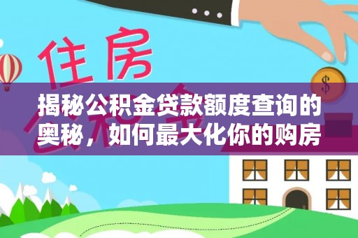 海宁揭秘公积金贷款额度查询的奥秘，如何最大化你的购房资金