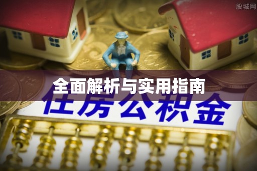 海宁全面解析与实用指南