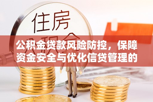 海宁公积金贷款风险防控，保障资金安全与优化信贷管理的关键策略