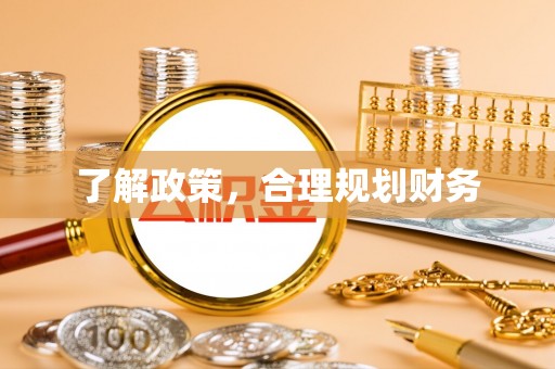 海宁了解政策，合理规划财务