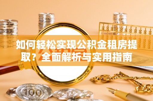 海宁如何轻松实现公积金租房提取？全面解析与实用指南