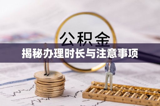 海宁揭秘办理时长与注意事项